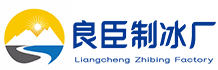 静安区良臣制冰厂